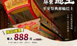 東港迎王平安祭典推限定郵輪巴士　錯過還要等3年 圖1